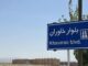 ببینید |آغاز انتخاب واحد پروژه اتاق تعاون در نهضت ملی مسکن
شاهرود
