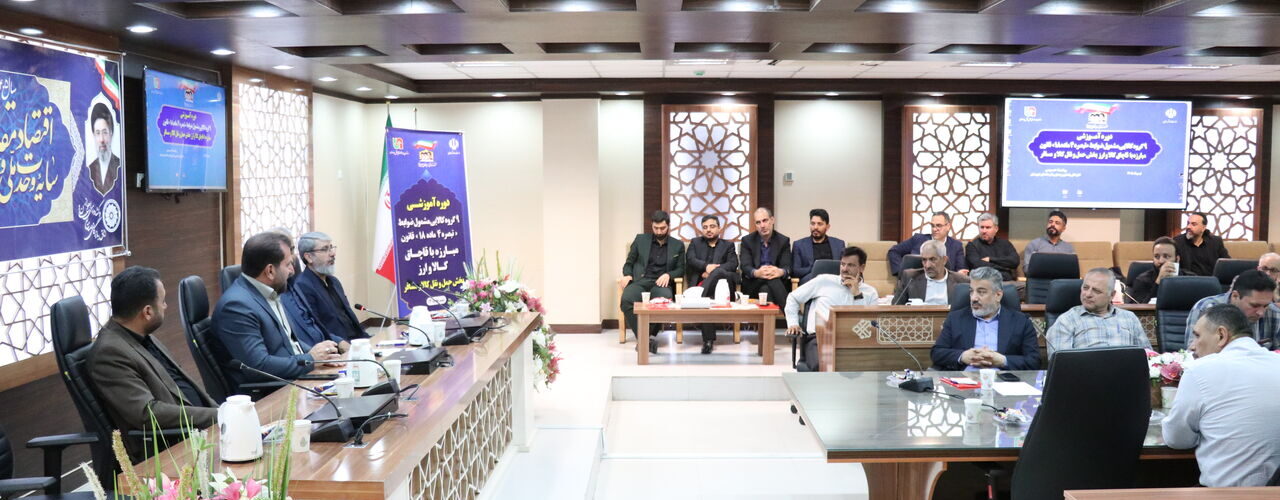 ببینید| گزارش تصویری کارگاه آموزشی مبارزه با قاچاق کالا و
ارز در بخش حمل‌ونقل کالا و مسافر