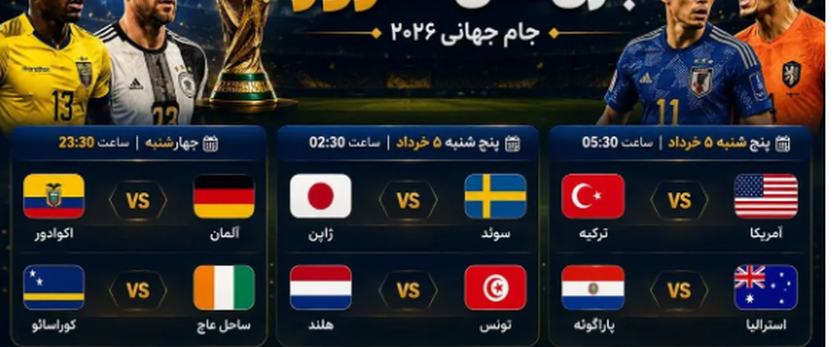 برنامه و زمان بازی‌های امروز جام جهانی/امشب کدام مدعیان حذف می‌شوند؟