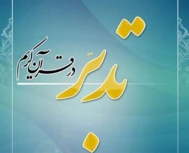 برپایی کارگاه‌های تدبر در ۴ شهرستان چهارمحال و بختیاری 
