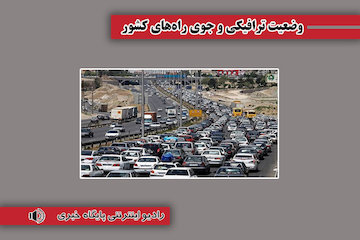 بشنوید| ترافیک سنگین در محورهای چالوس، هراز، فیروزکوه و در آزادراه کرج – قزوین وضعیت ترافیکی