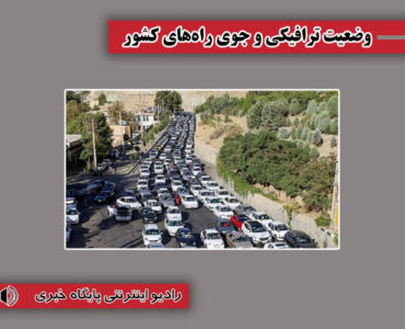 بشنوید| تردد از محور چالوس مسیر شمال به جنوب ممنوع است/
ترافیک سنگین در برخی محورهای شریانی بشنوید| تردد از محور چالوس مسیر شمال به جنوب ممنوع است/
ترافیک سنگین در برخی محورهای شریانی