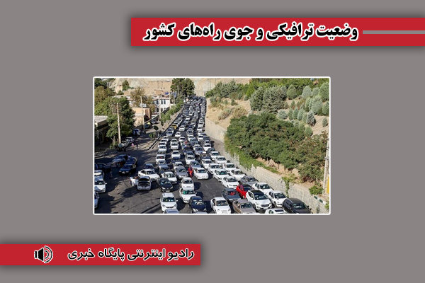 بشنوید| تردد از محور چالوس مسیر شمال به جنوب ممنوع است/
ترافیک سنگین در برخی محورهای شریانی