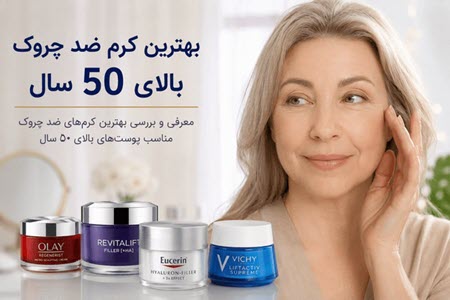 بهترین کرم ضد چروک بالای 50 سال
