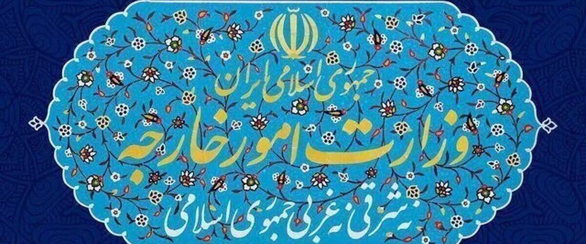 بیانیه وزارت امور خارجه منتشر شد