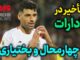 تأخیر دو ساعته ادارات چهارمحال و بختیاری در حمایت از تیم ملی
