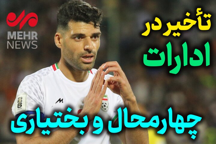 تأخیر دو ساعته ادارات چهارمحال و بختیاری در حمایت از تیم ملی