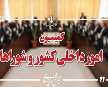 تصویب کلیات طرح اصلاح قانون تقسیمات کشوری در کمیسیون شوراها
