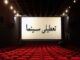 تعطیلی سینماها در ایام مراسم وداع با رهبر شهید