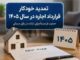 تمدید خودکار قراردادهای اجاره در سال ۱۴۰۵ با درخواست مستأجر؛
سقف افزایش اجاره‌بها ۲۵ درصد تعیین شد