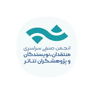 تمدید فراخوان مسابقه مطبوعاتی سالیانه انجمن منتقدان، نویسندگان و پژوهشگران تئاتر