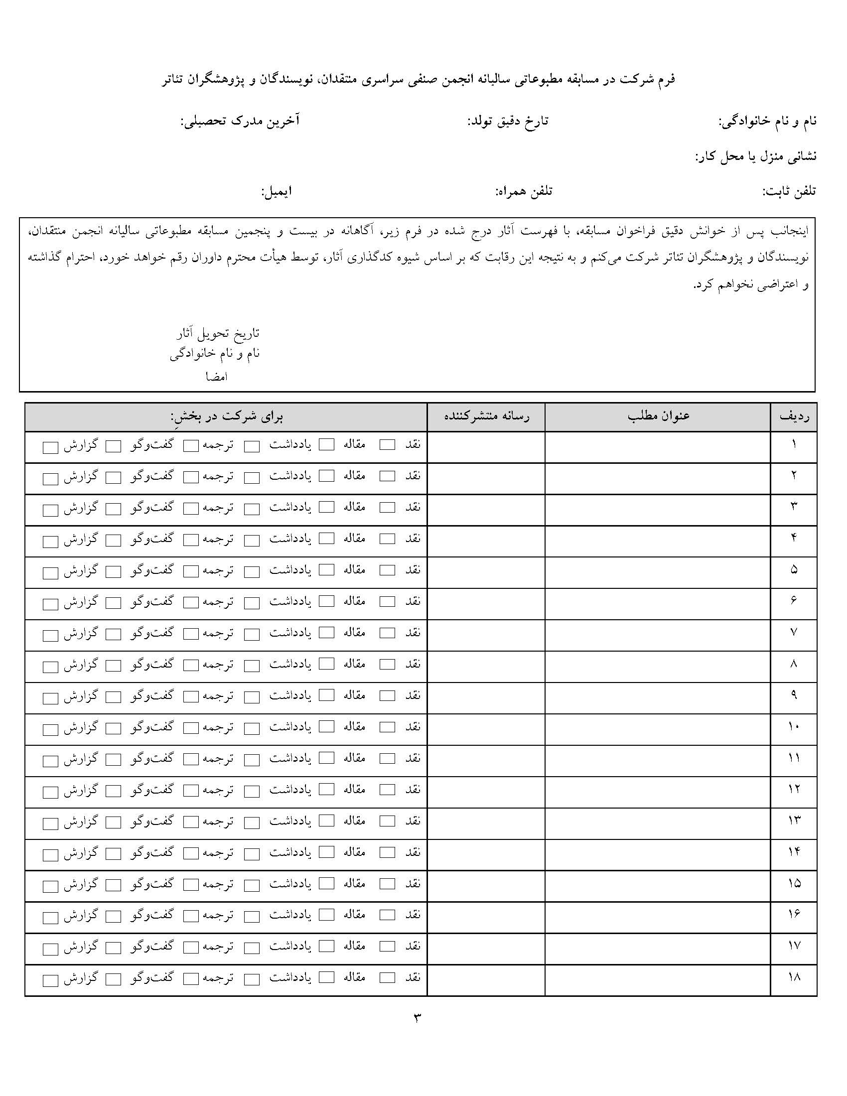 تمدید فراخوان مسابقه مطبوعاتی سالیانه انجمن منتقدان، نویسندگان و پژوهشگران تئاتر تمدید فراخوان مسابقه مطبوعاتی سالیانه انجمن منتقدان، نویسندگان و پژوهشگران تئاتر