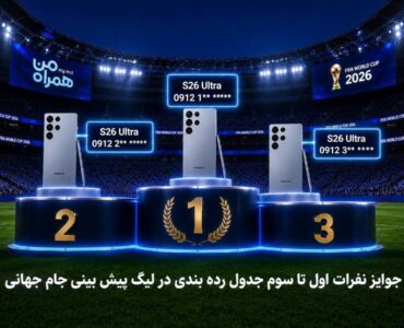جوایز ویژه قهرمانان جام همراه من