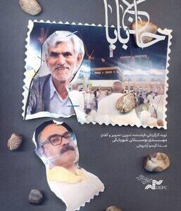 «حاجبابا» را آنلاین ببینید «حاجبابا» را آنلاین ببینید