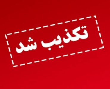 دادستان لواسانات: ادعای کشف تجهیزات هدایت جنگنده‌های صهیونیستی کذب است