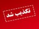 دادستان لواسانات: ادعای کشف تجهیزات هدایت جنگنده‌های صهیونیستی کذب است