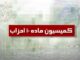دو حزب جدید از کمیسیون ماده ۱۰ احزاب مجوز گرفتند