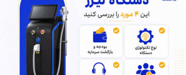 راهنمای خرید دستگاه لیزر برای کلینیک؛ چطور بهترین انتخاب را داشته باشیم؟ راهنمای خرید دستگاه لیزر برای کلینیک؛ چطور بهترین انتخاب را داشته باشیم؟