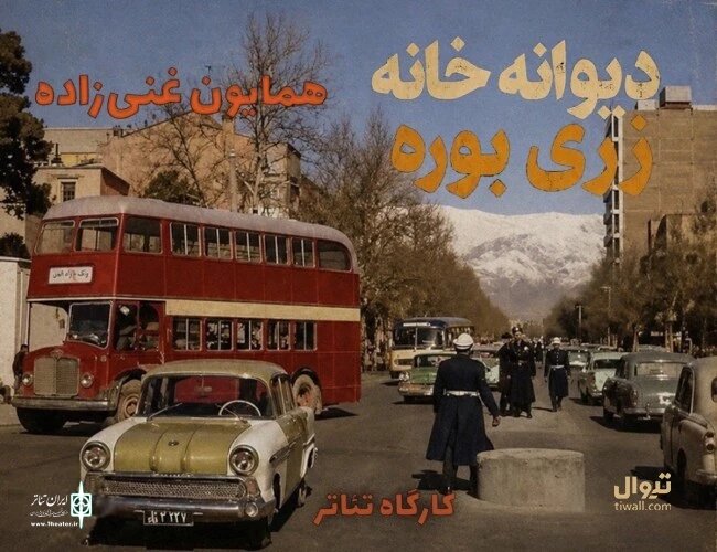 ماجرای گیر کردن چند نفر در  یک دیوانه‌خانه به روایت یک هنرمند