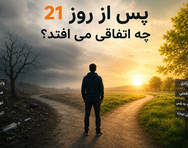 روز 21 در کلینیک ترک اعتیاد