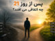 روز 21 در کلینیک ترک اعتیاد