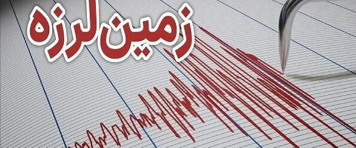 زلزله نسبتا شدید استان فارس را لرزاند