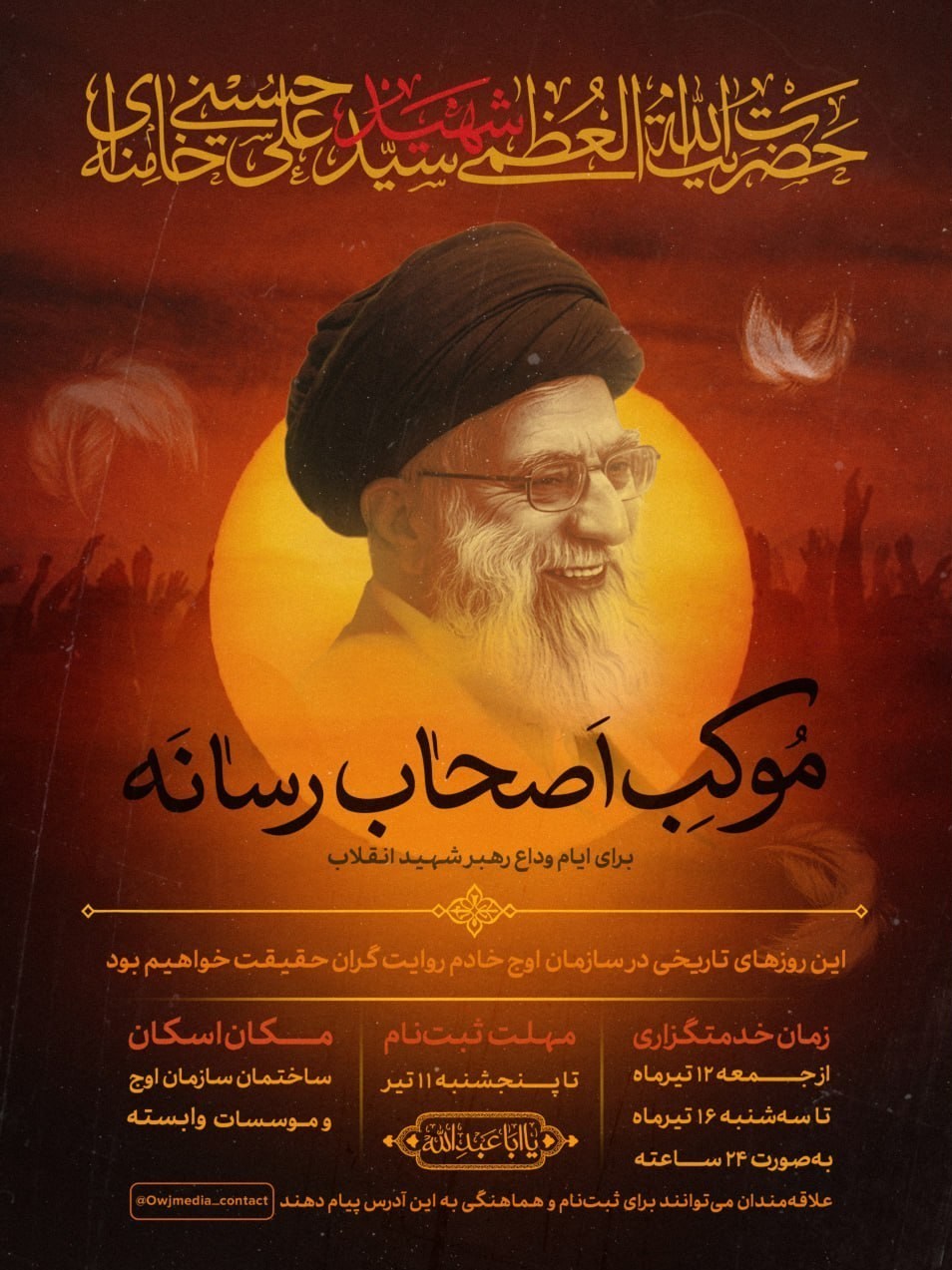 تشییع رهبر شهید , شهید , تشییع امام شهید , تشییع آیت‌الله‌العظمی سید علی خامنه‌ای , بدرقه آقای شهید ایران , 