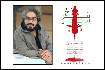 «سِرّسُرخ» درکارگاه نمایش تئاتر شهر روی صحنه می رود «سِرّسُرخ» درکارگاه نمایش تئاتر شهر روی صحنه می رود