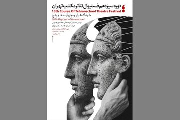 سیزدهمین جشنواره تئاتر مکتب تهران برگزار میشود سیزدهمین جشنواره تئاتر مکتب تهران برگزار میشود