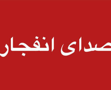 شنیده شدن صدای انفجار در دزفول ناشی از امحای مهمات بود شنیده شدن صدای انفجار در دزفول ناشی از امحای مهمات بود