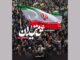 «عمق میدان»؛ نگاهی به روایت‌های شخصی از دل جامعه ایران