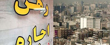 قیمت رهن و اجاره در مناطق مختلف تهران/ با یک میلیارد تومان در تهران چه آپارتمانی را میتوان رهن کامل کرد؟ + جدول قیمت رهن و اجاره در مناطق مختلف تهران/ با یک میلیارد تومان در تهران چه آپارتمانی را میتوان رهن کامل کرد؟ + جدول