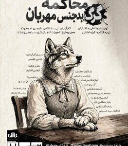 «محاکمه گرگ بدجنس مهربان» در تماشاخانه طهران