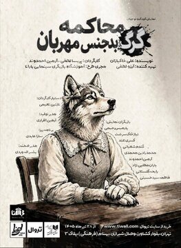 «محاکمه گرگ بدجنس مهربان» در تماشاخانه طهران