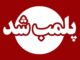 مهر و موم یک واحد صنفی متخلف در شهرستان زیرکوه