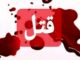 نزاع خانوادگی در خدابنده به قتل دو نفر منجر شد