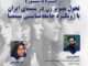 نشست «از ابژه تا سوژه؛ تحول تصویر زن در سینمای ایران با رویکرد جامعه شناسی سینما»