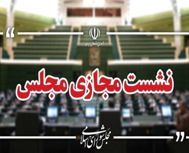 نشست مجازی مجلس با حضور وزیر صمت آغاز شد نشست مجازی مجلس با حضور وزیر صمت آغاز شد