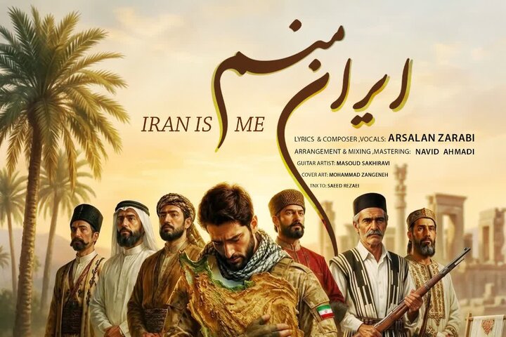 نماهنگ «ایران منم» با موضوع ایستادگی و شکوه ایران تولید شد
