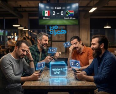 هر پیش‌بینی دقیق = شارژ کیف پول