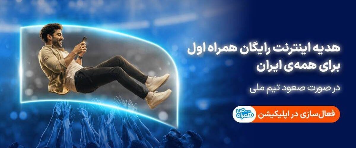 همراه اول با صعود تیم ملی، به ایرانیان اینترنت هدیه می‌دهد
