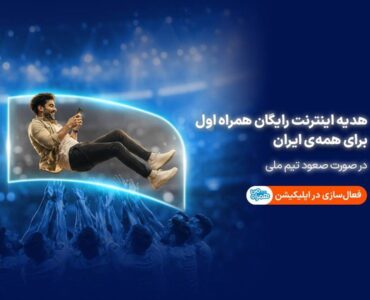 همراه اول با صعود تیم ملی، به ایرانیان اینترنت هدیه می‌دهد