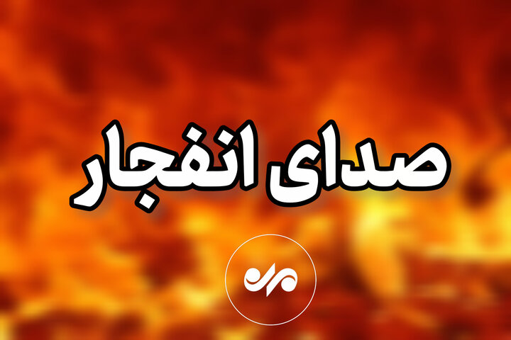 وقوع انفجارهای کنترل شده در دزفول/ مردم نگران نباشند