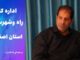 ویدئو | عملکرد اداره کل راه و شهرسازی استان اصفهان در هفته
اول تیرماه ۱۴۰۵