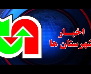 ویـدیو| مروری بر تازه‌ترین اقدامات شهرستان‌های تابعه اداره
کل راهداری و حمل و نقل جاده ای استان کرمانشاه