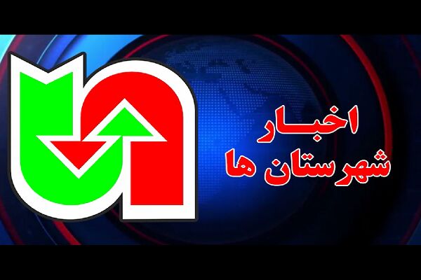ویـدیو| مروری بر تازه‌ترین اقدامات شهرستان‌های تابعه اداره کل راهداری و حمل و نقل جاده ای استان کرمانشاه