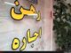 پایان باز پرونده‌های اجاره خانه / تورم قیمت اجاره به ۴۰ درصد رسید