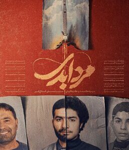 پخش مستند «مرد ابدی» آغاز شد پخش مستند «مرد ابدی» آغاز شد