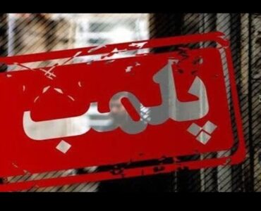 پلمب ۴ واحد صنفی متخلف در لیردف جاسک