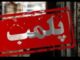 پلمب ۴ واحد صنفی متخلف در لیردف جاسک